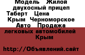  › Модель ­ Жилой двухосный прицеп Таберт › Цена ­ 200 000 - Крым, Черноморское Авто » Продажа легковых автомобилей   . Крым